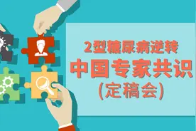 2型糖尿病“可逆转、可停药”不是谣言，这是中国专家的共识图片