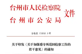 全省率先！台州市检察院出台《加强看守所巡回检察工作意见》图片