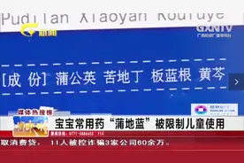 宝宝常用药“蒲地蓝”被限制儿童使用，不良反应竟将近十种视频封面