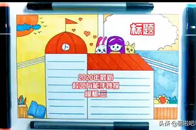 简笔画儿童画应用：手抄报3 校园万能手抄报模板 一看就会图片