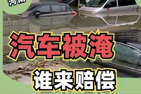 河南的车主看过来：汽车被水淹后，谁来赔偿？图片