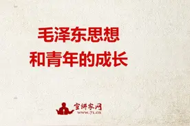 宣讲家课件：毛泽东思想和青年的成长图片