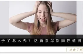 吃坏了肚子怎么办：这篇腹泻用药指南你值得拥有图片