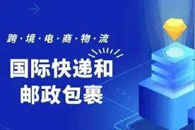 「跨境电商物流」国际快递和邮政包裹图片