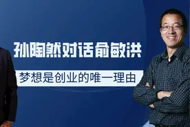 孙陶然对话俞敏洪：梦想是唯一的创业理由图片
