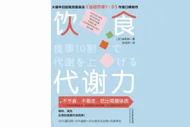 《饮食代谢力》：吃同样的饭，为何随年龄的增长，越来越胖？图片