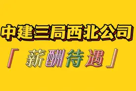 中建三局西北公司与中建八局西北公司薪酬待遇对比图片