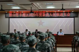 【经验交流】唐山市丰南区举行2020年度新兵入伍欢送大会图片