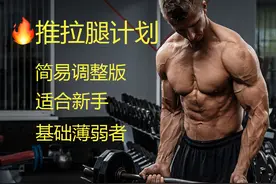 适合小白的推拉腿训练计划，走出新手区！图片