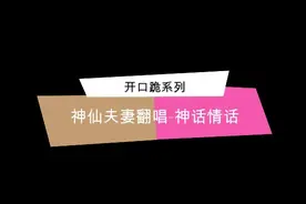 #开口跪系列#神仙夫妻KTV翻唱-神话情话图片