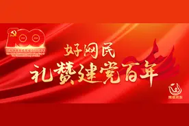 好网民礼赞建党百年 |《唱响“春天的故事”》庆祝建党 100 周年主题征文优秀作品选登（一）图片