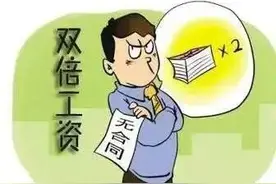 不在用工之日起一个月内签订劳动合同，支付双倍工资！不过……图片