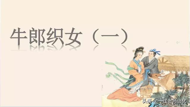 部编五年级上册9课《牛郎织女（一）》重点知识点+课件