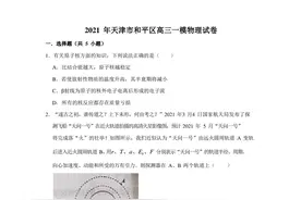 天津市和平区一模物理试卷图片