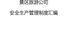 景区旅游公司安全生产管理制度汇编 三级安全教育试卷图片