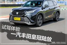 试驾｜同宗同源，却定位更高？一汽丰田皇冠陆放初体验图片