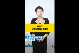 京都律师王鑫仝律师：开学了，父母打熊孩子犯法吗？图片