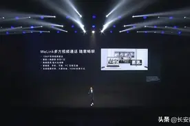 荣耀智慧屏上线WeLink视频多方通话，让企业级应用全民化图片