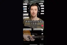 加拿大小哥唱中文歌在TikTok走红，获赞近600万图片