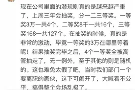 年会抽奖，高管一等奖3万，基层员工三等奖168，当场就热闹了图片