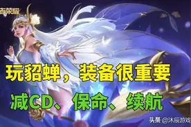 王者祖师爷零度回归，带来全新貂蝉出装，不靠buff全程满CD图片
