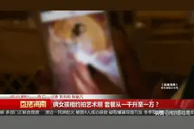 拍艺术照送惊喜？俩女孩心动不已却被“套路”，千元套餐转眼翻10倍图片