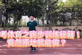 中考体育之跑步训练秘籍！竟然原地就能做？图片
