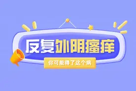 反复外阴瘙痒，你可能得了这个病图片