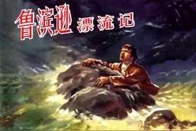 罗兴作品-名著连环画《鲁滨逊漂流记》（下）上海人民美术出版社图片