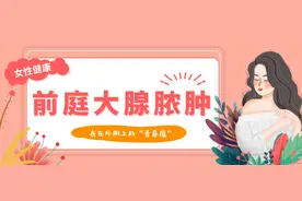 长在外阴上的“青春痘”——前庭大腺脓肿图片