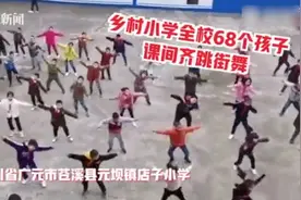 太嗨了！全校68名小学生课间齐跳街舞 老师：让他们更自信图片
