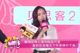 唐嫣现身发布会，分享如何做到多吃不胖的小妙招，大家快来围观啦视频封面