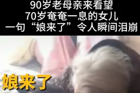 90岁老母亲看望弥留之际的女儿！一句“娘来了”令所有人瞬间泪崩图片