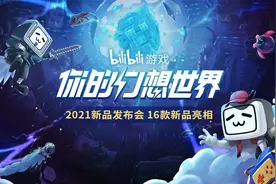 B站游戏放大招！2021年度B站游戏发布会16款新游大盘点图片