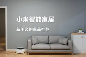 米家全屋智能家居避坑指南+新手必购单品推荐（2020版）图片