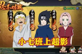 火影手游：小七班上超影，娱乐阵容打段位，这些观点带偏多少人？图片