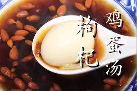 枸杞和鸡蛋一起煮，简单易学，健康营养，学会做给家人喝图片