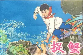 （精品红领巾题材）《捉蟹》精品连环画，名家绘画，绘画十分精美图片
