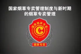 我国烟草为何实行专卖制度而不是让民营企业自由生产售卖呢？图片