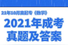 2021年成人高考高起专数学答案解析图片