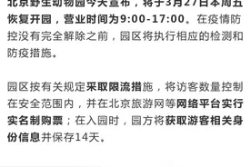 周五，北京野生动物园开园图片