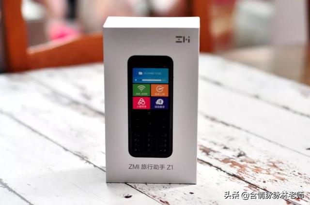 万能备机，ZMI 旅行助手Z1了解一下呗？