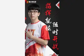 战舰指挥官回归！老四复出会为情久S10带来什么改变？图片