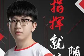 战舰指挥官回归！老四复出会为情久S10带来什么改变？图片