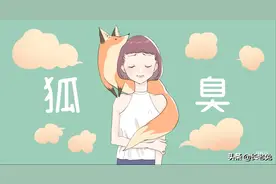 外国人普遍有狐臭，但习以为常，为啥中国人却认为狐臭是种病？图片