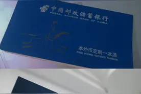 “送邮政小心心”！“00后”“90后”爱上邮储存折！图片