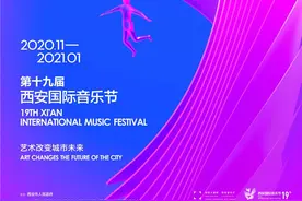 第19届西安国际音乐节，即将奏响图片