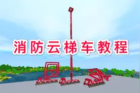 迷你世界：擎天柱教你做消防云梯车，详细图文教程，一学就会图片