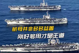 要造多少航母才算够用？美国现役已有12艘，中国海军需要多少艘？视频封面