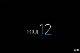 MIUI12发布，再掀刷机热潮，网友：扶老夫起来，老夫还能刷！图片